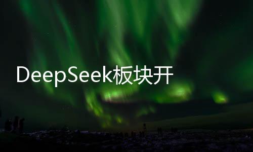 DeepSeek板塊開盤強勢，新股宏海科技高開224%
