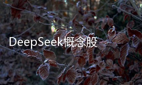 DeepSeek概念股集體大漲，引領(lǐng)科技投資新熱潮