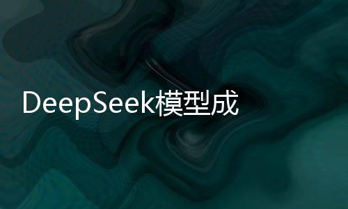 DeepSeek模型成功完成海光DCU國(guó)產(chǎn)化適配