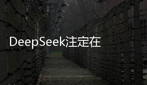 DeepSeek注定在AI史冊(cè)上留下深刻烙印——一個(gè)博主的獨(dú)特見解