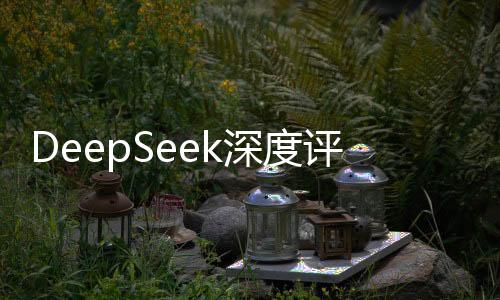 DeepSeek深度評(píng)估，哪吒乾坤圈蘊(yùn)含無盡價(jià)值