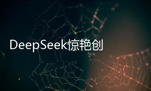 DeepSeek驚艷創(chuàng)作，僅需9秒，詮釋詩歌之美