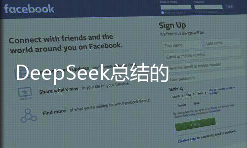 DeepSeek總結(jié)的春招找工作技巧