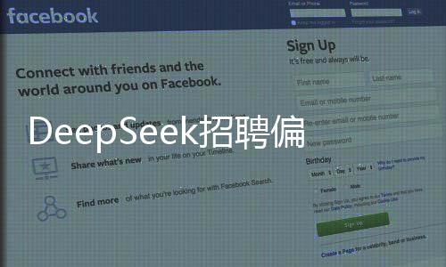 DeepSeek招聘偏好，在校生或應(yīng)屆生，尋找潛力新星助力企業(yè)飛躍發(fā)展