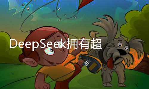 DeepSeek擁有超大規(guī)模英偉達(dá)AI芯片集群，邁向智能時代的堅實力量