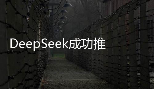 DeepSeek成功推翻兩座科技大山，開啟新的篇章