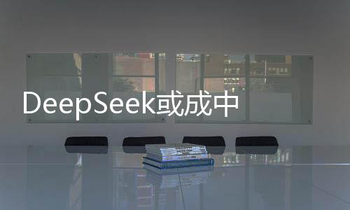 DeepSeek或成中俄AI合作橋梁：俄方表態(tài)不用“美國方案”