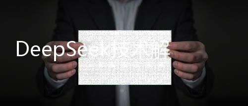 DeepSeek技術(shù)解析，究竟能干哪些活？