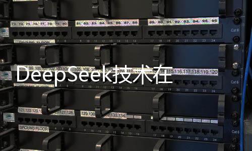 DeepSeek技術在手術領域的應用革新醫(yī)療實踐