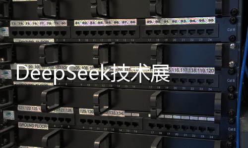 DeepSeek技術(shù)展現(xiàn)精準(zhǔn)診斷能力，與醫(yī)生診斷結(jié)果高度一致