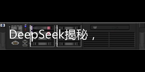 DeepSeek揭秘，學(xué)什么才能避免被淘汰？