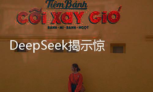 DeepSeek揭示驚人數據，理想伴侶人選僅存?zhèn)€位數