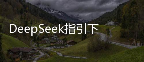 DeepSeek指引下的緣分，女孩意外收獲報恩榴蓮