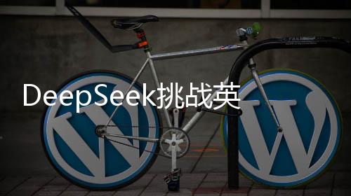 DeepSeek挑戰(zhàn)英偉達(dá)，掀起技術(shù)革命風(fēng)潮，市值風(fēng)云再起