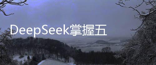 DeepSeek掌握五萬英偉達(dá)AI芯片，引領(lǐng)智能時代新篇章
