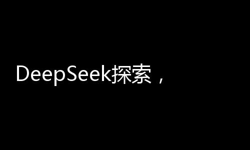 DeepSeek探索，當(dāng)面對(duì)不想上班的情緒時(shí)，如何應(yīng)對(duì)與調(diào)整？