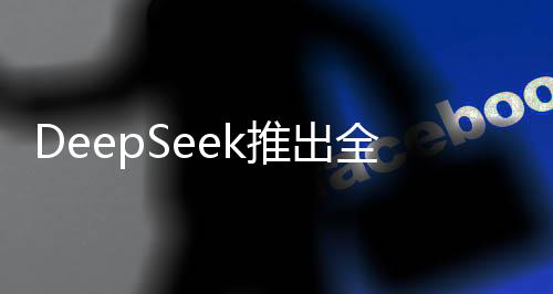 DeepSeek推出全新賣空商品服務(wù)，探索金融市場的多元機(jī)遇