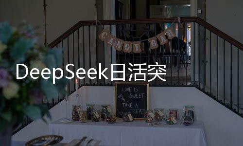 DeepSeek日活突破2000萬大關(guān)，揭秘其成功背后的故事