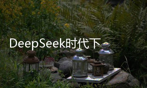 DeepSeek時(shí)代下的文科價(jià)值探索