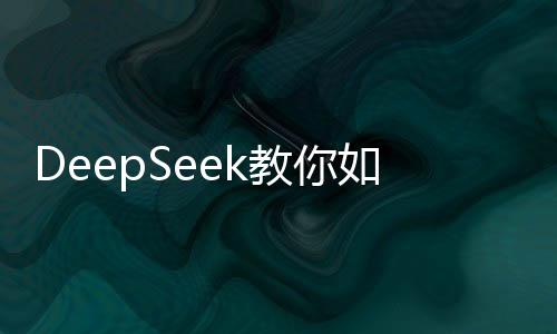 DeepSeek教你如何投資A股勝率高