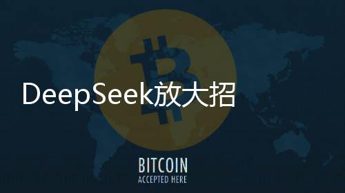 DeepSeek放大招 網(wǎng)友:已拋棄ChatGPT