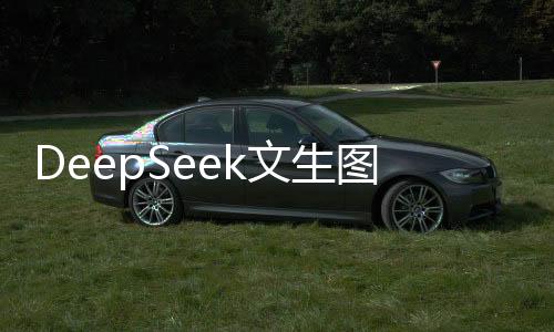 DeepSeek文生圖新模型超越OpenAI，引領(lǐng)人工智能圖像生成新紀(jì)元