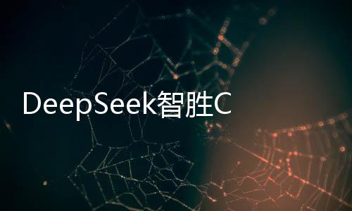 DeepSeek智勝ChatGPT，一場策略與技術(shù)的較量