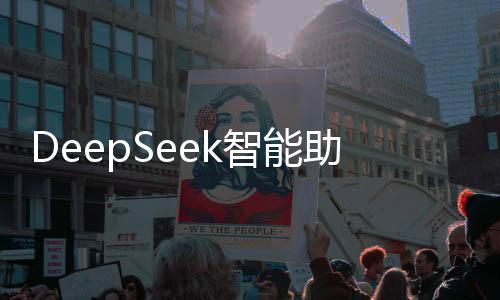 DeepSeek智能助手能否助力寒假作業(yè)完成？一文探究