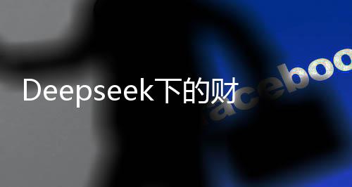 Deepseek下的財(cái)務(wù)安全感，存多少錢(qián)能帶來(lái)安心