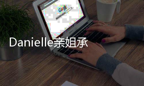 Danielle親姐承認(rèn)抄襲 并且為抄襲道歉