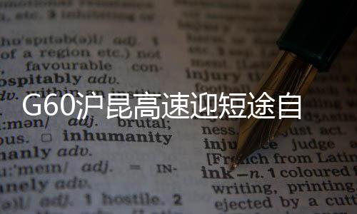 G60滬昆高速迎短途自駕游出行高峰