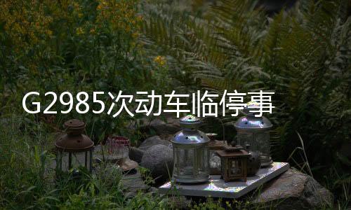 G2985次動車臨停事件，為了拯救生命破例停車