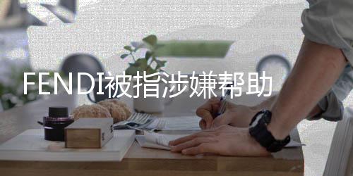 FENDI被指涉嫌幫助韓國人竊取中國結(jié)，關(guān)于時尚與文化權(quán)益的探討