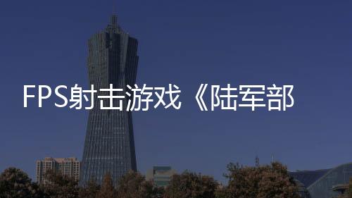 FPS射擊游戲《陸軍部隊重制版》Steam頁面 發(fā)售日待定