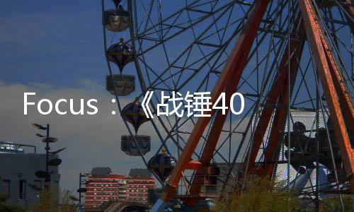 Focus：《戰(zhàn)錘40K: 星際戰(zhàn)士2》玩家數(shù)突破600萬
