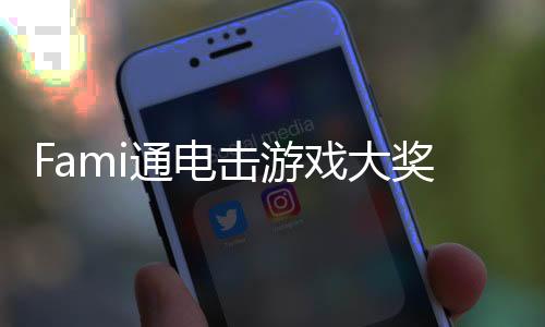 Fami通電擊游戲大獎2024提名公布 3月15日公布獲勝者
