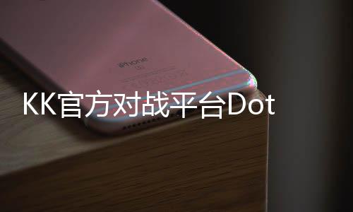 KK官方對(duì)戰(zhàn)平臺(tái)DotA專區(qū)“不朽之戰(zhàn)”S1賽季全面開戰(zhàn)