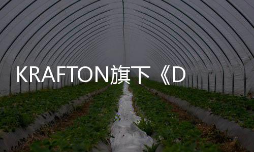KRAFTON旗下《Dinkum（金墾小鎮(zhèn)）》加入Steam免費周末活動