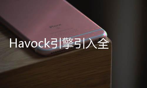 Havock引擎引入全新動(dòng)態(tài)破壞技術(shù) 新技術(shù)視頻欣賞