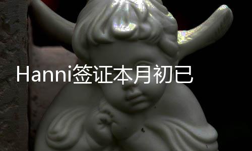 Hanni簽證本月初已到期 本人拒絕ADOR為其延長簽證