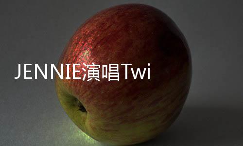 JENNIE演唱Twin時深情落淚，觸動全場心弦