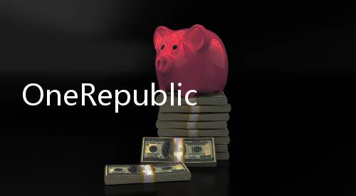 OneRepublic將登上春節(jié)聯(lián)歡晚會的舞臺，萬眾期待的流行風(fēng)潮