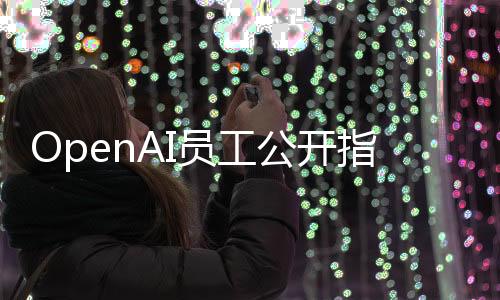 OpenAI員工公開指責(zé)Grok3事件引發(fā)內(nèi)部爭(zhēng)議