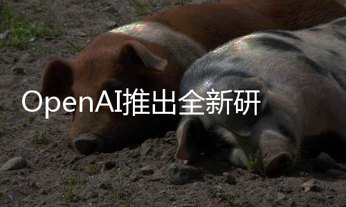 OpenAI推出全新研究工具，DeepResearch，引領(lǐng)深度學(xué)習(xí)的未來