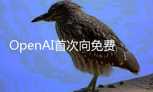 OpenAI首次向免費(fèi)用戶開放推理模型，引領(lǐng)人工智能新篇章