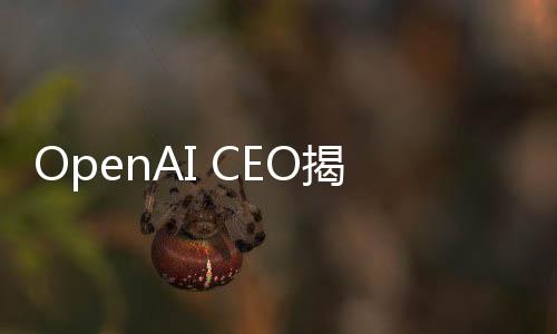 OpenAI CEO揭秘，DeepSeek項(xiàng)目帶來(lái)的深刻教訓(xùn)啟示我們前行