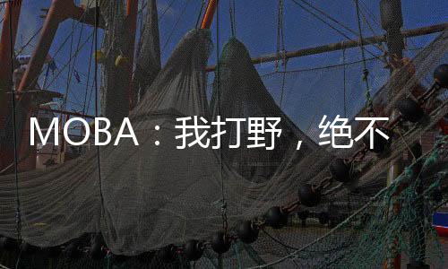 MOBA：我打野，絕不食草