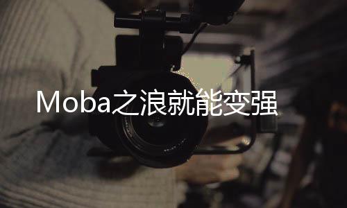 Moba之浪就能變強