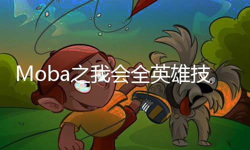 Moba之我會(huì)全英雄技能