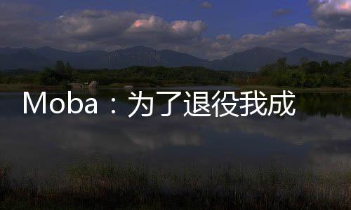 Moba：為了退役我成為了世界冠軍